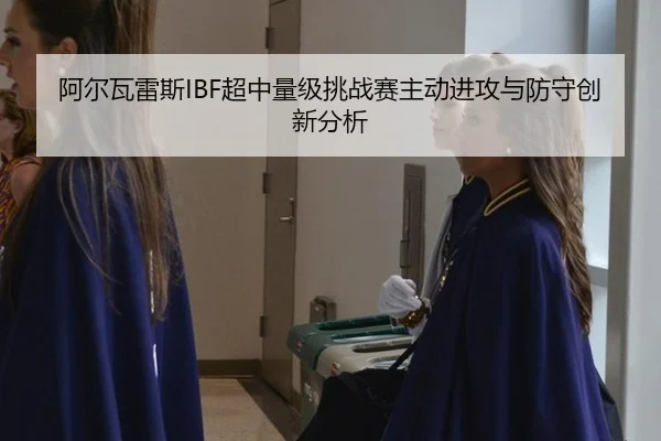 a-er-wa-lei-si-chao-zhong-liang-ji-tiao-zhan-sai-zhu-dong-jin-gong-yu-fang-shou-chuang-xin-fen-xi-2-233.jpg