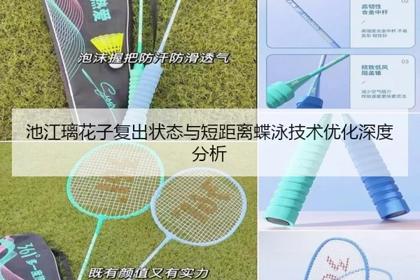 池江璃花子复出状态与短距离蝶泳技术优化深度分析