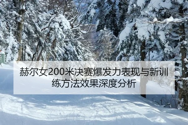 he-er-nv-mi-jue-sai-bao-fa-li-biao-xian-yu-xin-xun-lian-fang-fa-xiao-guo-shen-du-fen-xi-2-596.jpg
