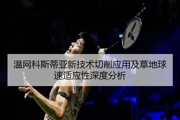 wen-wang-ke-si-di-ya-xin-ji-shu-qie-xiao-ying-yong-ji-cao-di-qiu-su-shi-ying-xing-shen-du-fen-xi-2-544.jpg