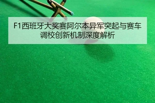 xi-ban-ya-da-jiang-sai-a-er-ben-yi-jun-tu-qi-yu-sai-che-diao-xiao-chuang-xin-ji-zhi-shen-du-jie-xi-2-989.jpg