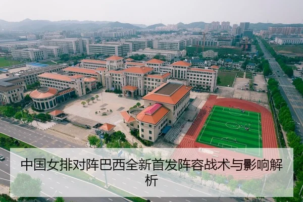 中国女排对阵巴西全新首发阵容战术与影响解析
