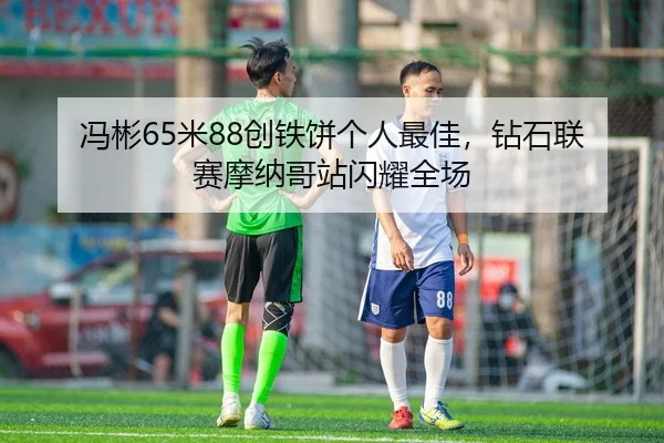 冯彬65米88创铁饼个人最佳，钻石联赛摩纳哥站闪耀全场