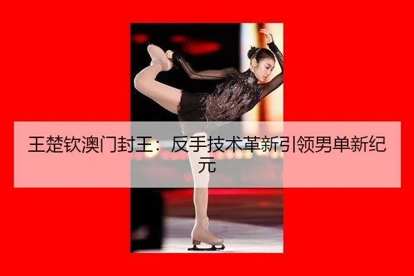 wang-chu-qin-ao-men-feng-wang-fan-shou-ji-shu-ge-xin-yin-ling-nan-dan-xin-ji-yuan-2-957.jpg